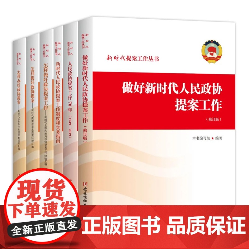 新时代提案工作丛书全套6册2022新版 怎样做好提好办好新时代人民政协提案工作70年制度和实务指南经验汇编 党建读物高清大图