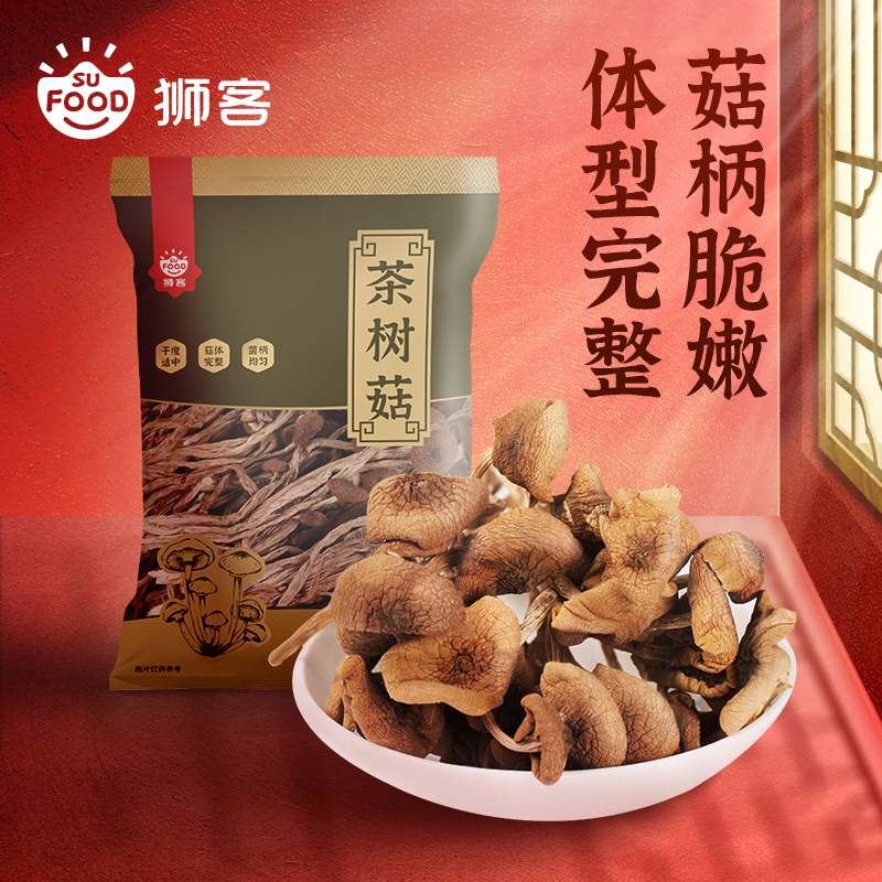 狮客[苏宁自主品牌]茶树菇150g 古田茶树菇 干货香菇 冬菇金钱菇山珍食用菌菇 剪根肉厚 煲汤材料火锅炒菜烹饪食材