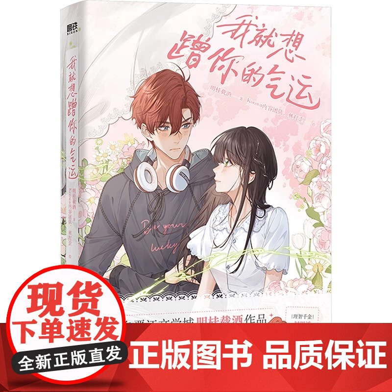 新书 我就想蹭你的气运 漫画 晋江口碑作家明桂载酒代表作 快看漫画人气榜TOP1!擅自心动小说校园青春文学漫画 文风清新高清大图