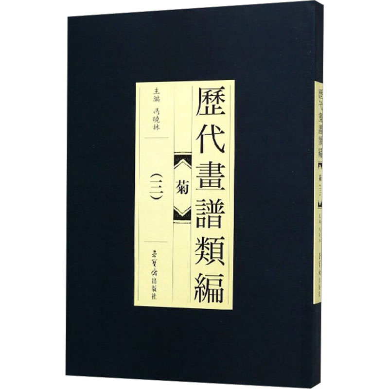 [M]历代画谱类编 菊(3)-9787500320395高清大图