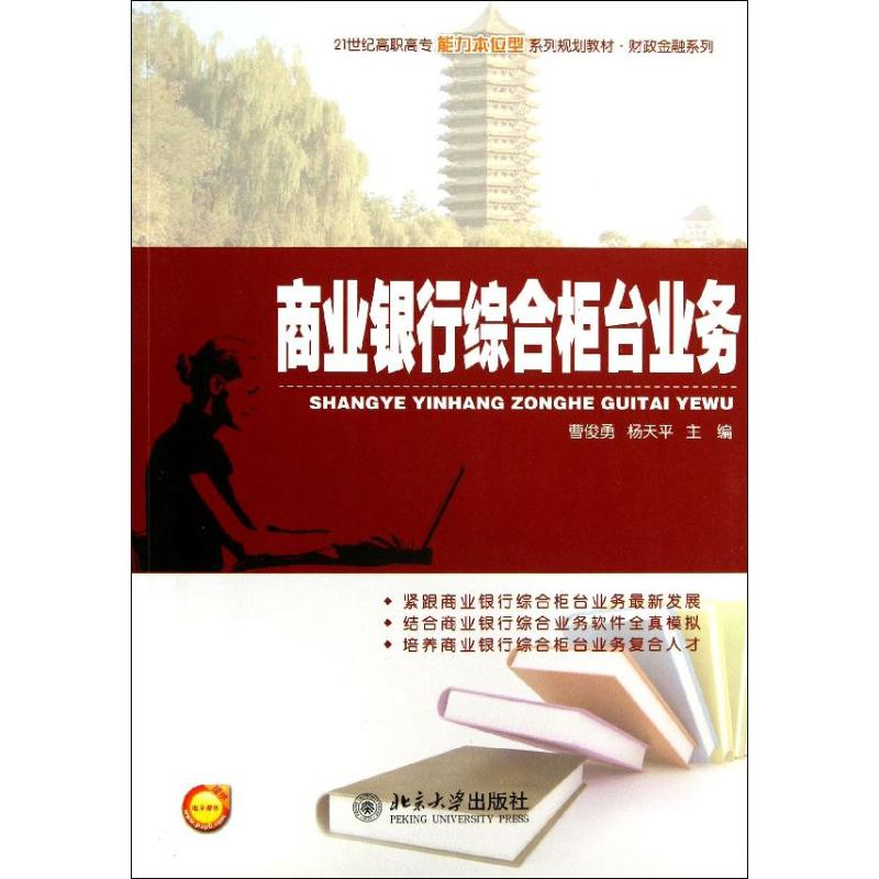 醉染图书商业银行综合柜台业务978730114高清大图