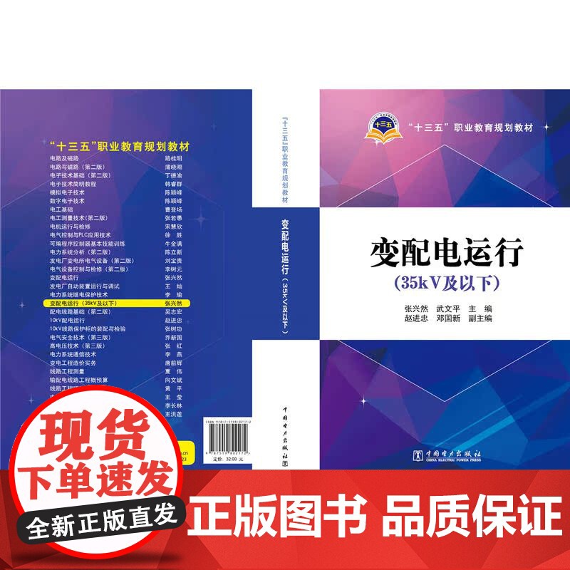 “十三五”职业教育规划教材 变配电运行(35kV及以下)高清大图