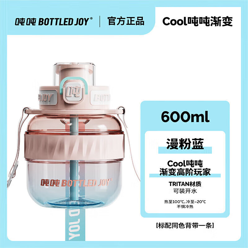 BOTTLED JOY 渐变色COOL 吨吨 0.6L钢环款吸喝弹跳盖(tritan/漫粉蓝/D9)