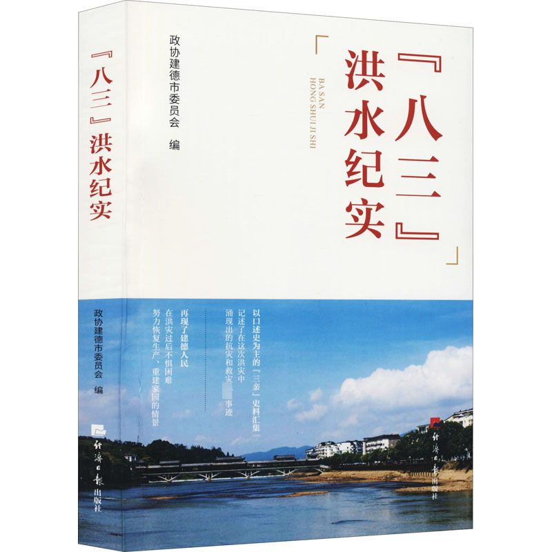 “八三”洪水纪实高清大图