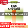 日语口译教程(修订本)