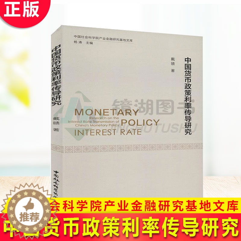 【醉染正版】正版 中国货币政策利率传导研究 戴赜 中国社会科学院产业金融研究基地文库