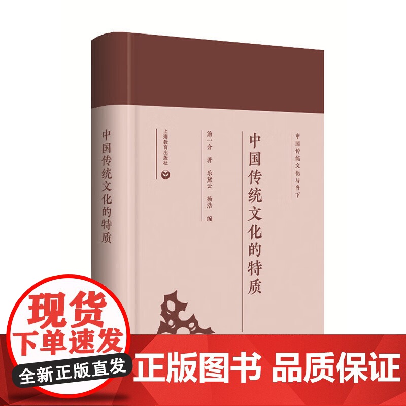 中国传统文化的特质(精装) 国学大师汤一介哲学思想的精粹 中国哲学 儒学 中国传统文化 上海教育出版社高清大图