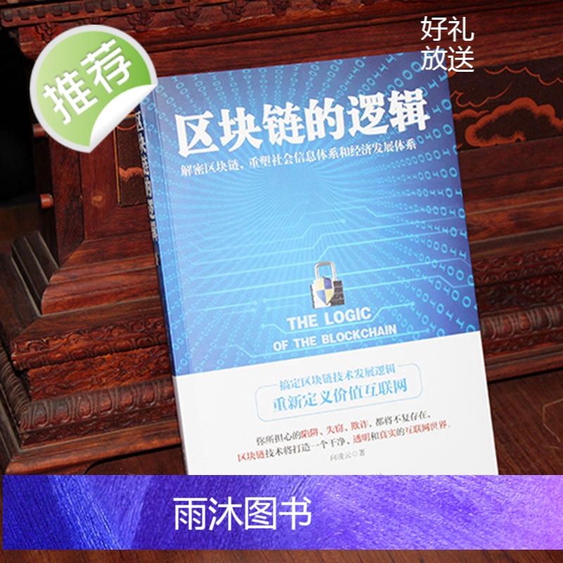 正版 区块链的逻辑 向凌云中国商业出版社宇宙通证投资逻辑 虚拟经济互联网区块链人工智能AI未来发展 NFT滚烫元宇宙DA高清大图