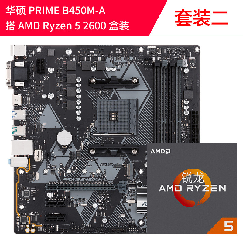 AMD Ryzen5锐龙r5 2600升2600X盒装搭华硕B450M 套装三
