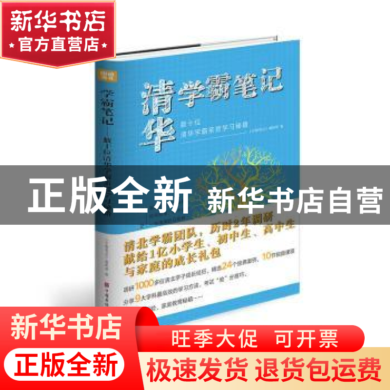 正版 清华学霸笔记:数十位清华学霸亲授学习秘籍 编者:学霸笔记编高清大图