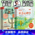 【正版】社会心理学阿伦森第10版+津巴多普通心理学社第通