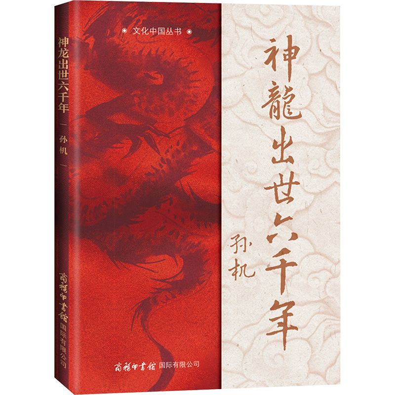 [M]神龙出世六千年-9787517610717高清大图