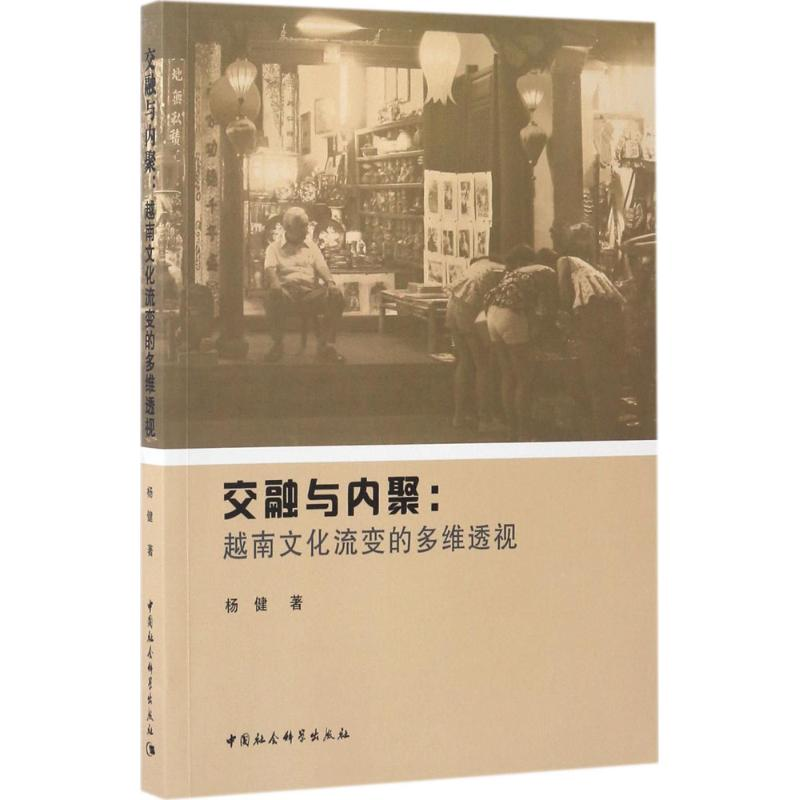醉染图书交融与内聚9787516198735高清大图