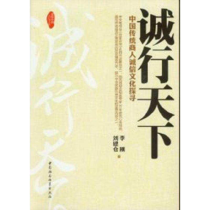 正版新书】诚行天下-中国传统商人诚信文化探寻李刚9787516108406