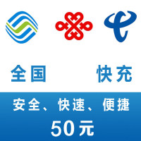 全国移动联通电信 手机话费充值50元 24小时自动充值到账