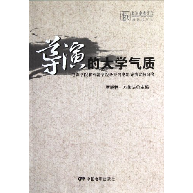 正版新书]导演的大学气质-电影学院和戏剧学院毕业的电影导演比高清大图