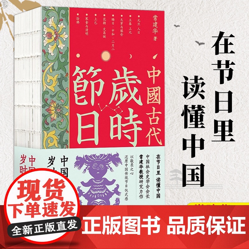中国古代岁时节日 在节日里读懂中国 中国史学会会长常建华先生力作中国传统时代文化读本古代社会史研究中国工人出版社高清大图