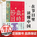 中国古代岁时节日 在节日里读懂中国 中国史学会会长常建华先生力作中国传统时代文化读本古代社会史研究中国工人出版长