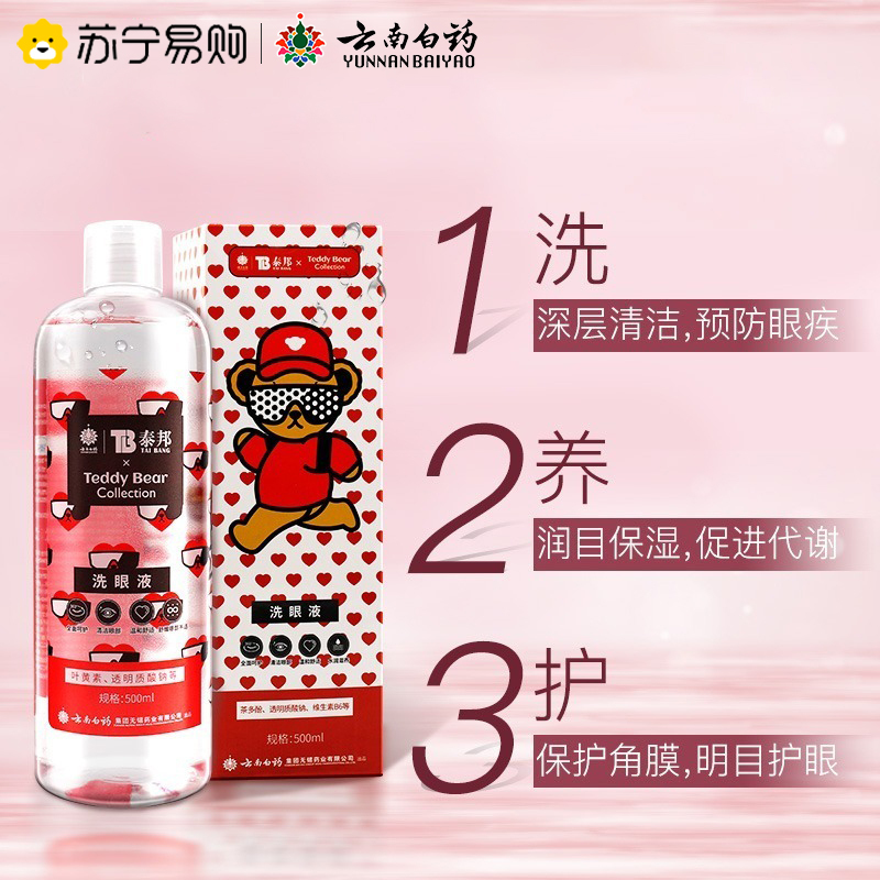 泰邦洗眼液500ml眼睛清洗液清洁抗菌洗叶黄素消毒眼部护理液 茶多酚