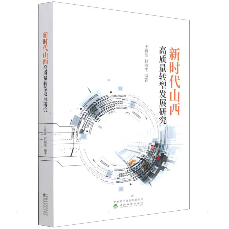 正版新书】新时代山西高质量转型发展研究王新淮 赵丽生978752181