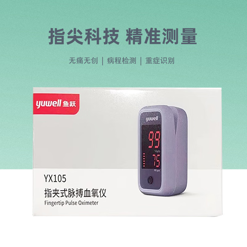 囍诺 鱼跃 血氧仪指夹式医用血氧饱和度检测仪 YX105