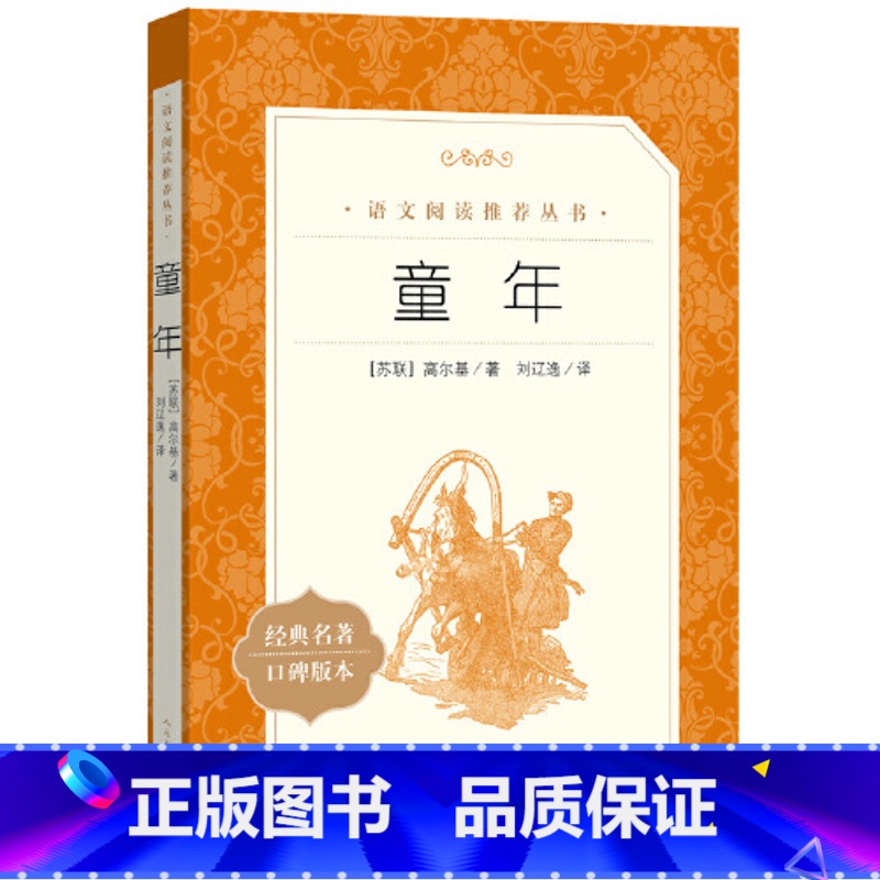 童年 [正版]童年 高尔基原著人民文学出版社6六七年级小学生课外阅读书籍快乐读书吧世界名著书籍快乐读书吧高清大图