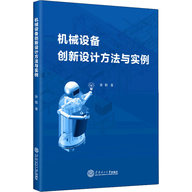 [M]机械设备创新设计方法与实例 张聪 著 -9787562369349图片