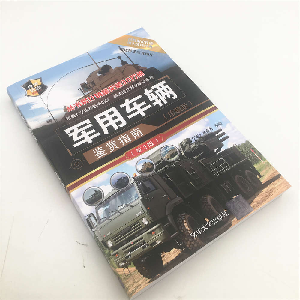 [正版] 军用车辆鉴赏指南(珍藏版) 第2版 政治军事技术 武器装备 青少年科普读物 图解世界兵器枪武器枪械军事书籍大高清大图