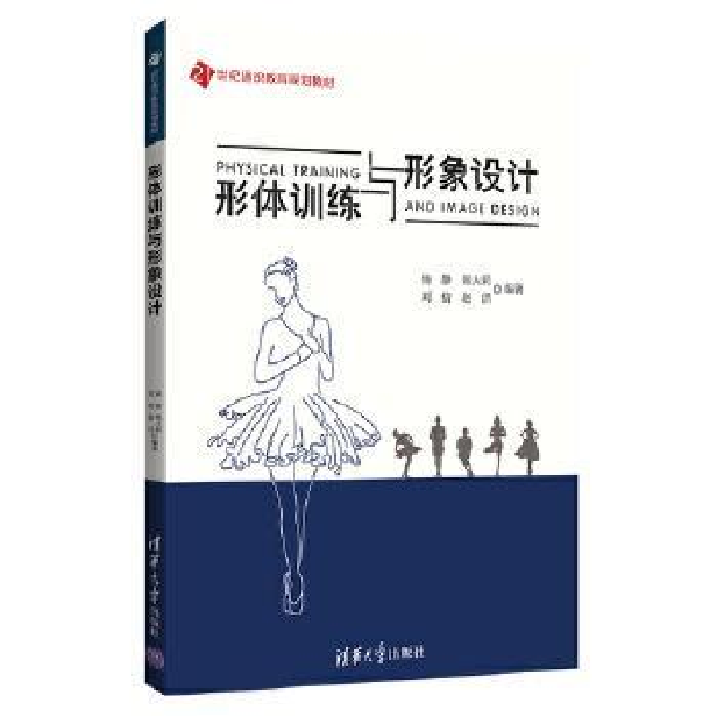 正版新书]形体训练与形象设计杨静、郑大莉、刘倩、赵洁97873025高清大图