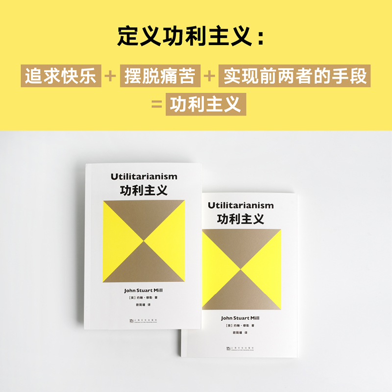 [正版]功利主义 约翰穆勒 罗翔 追求快乐 摆脱痛苦 论自由 西方哲学 果麦出品高清大图
