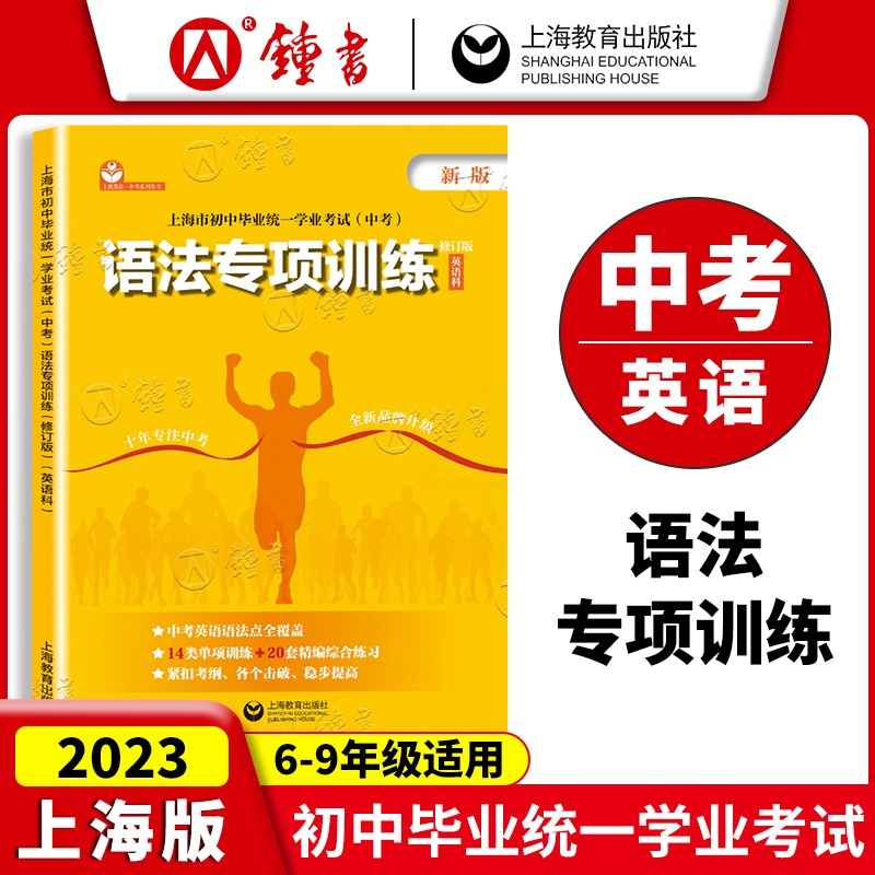 英语 初中通用 [正版]初中中考英语语法专项训练初三九年级 上海市初中毕业学业考试 中考英语科题型考点解析深入解读模拟真
