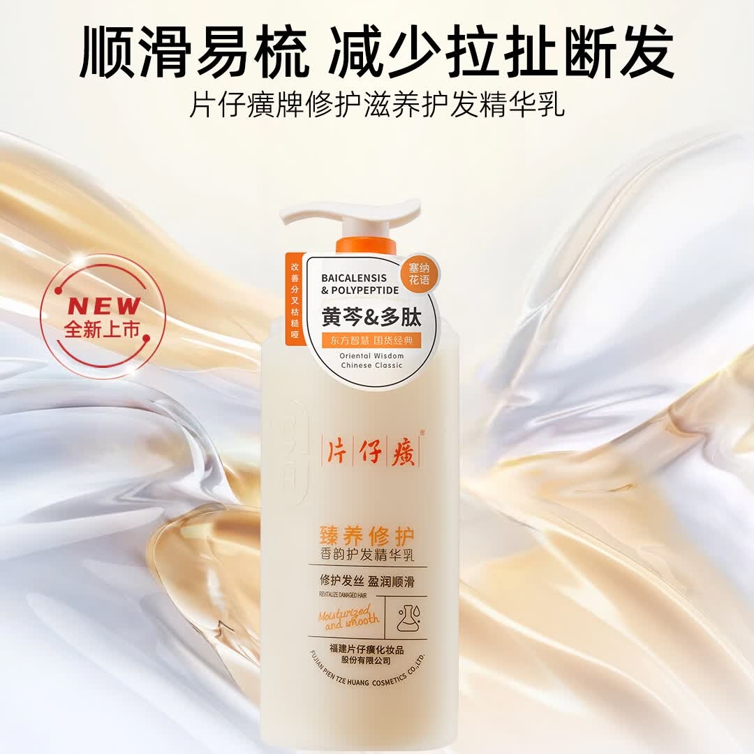 片仔癀修护滋养护发精华乳护发素发膜损伤保湿滋养改善毛躁柔顺亮泽柔顺 片仔癀修护护发精华乳515ml高清大图