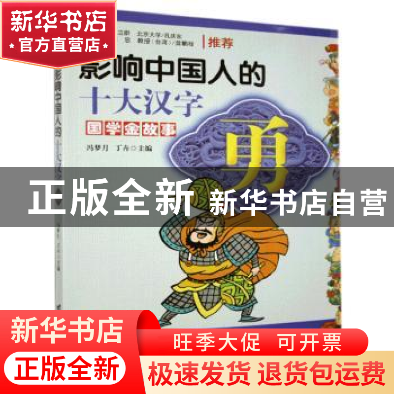 正版 影响中国人的十大汉字:勇 冯梦月 丁卉/编著 台海出版社 97高清大图