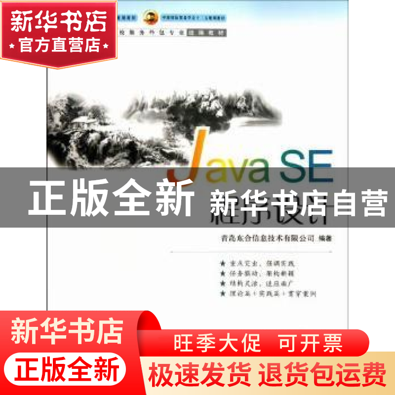 正版 Java SE程序设计 韩敬海主编 中国商务出版社 9787510高清大图