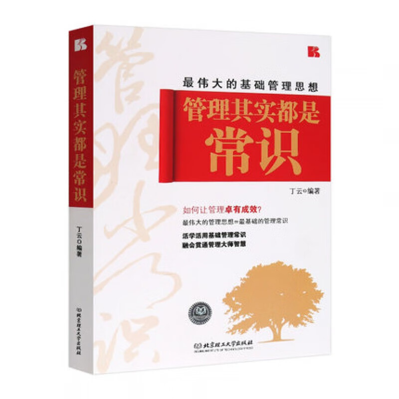 正版管理其实都是常识(X伟大的基础管理思想)书中的理念使得管理与生活融为一体 使得管理成为一种习惯高清大图
