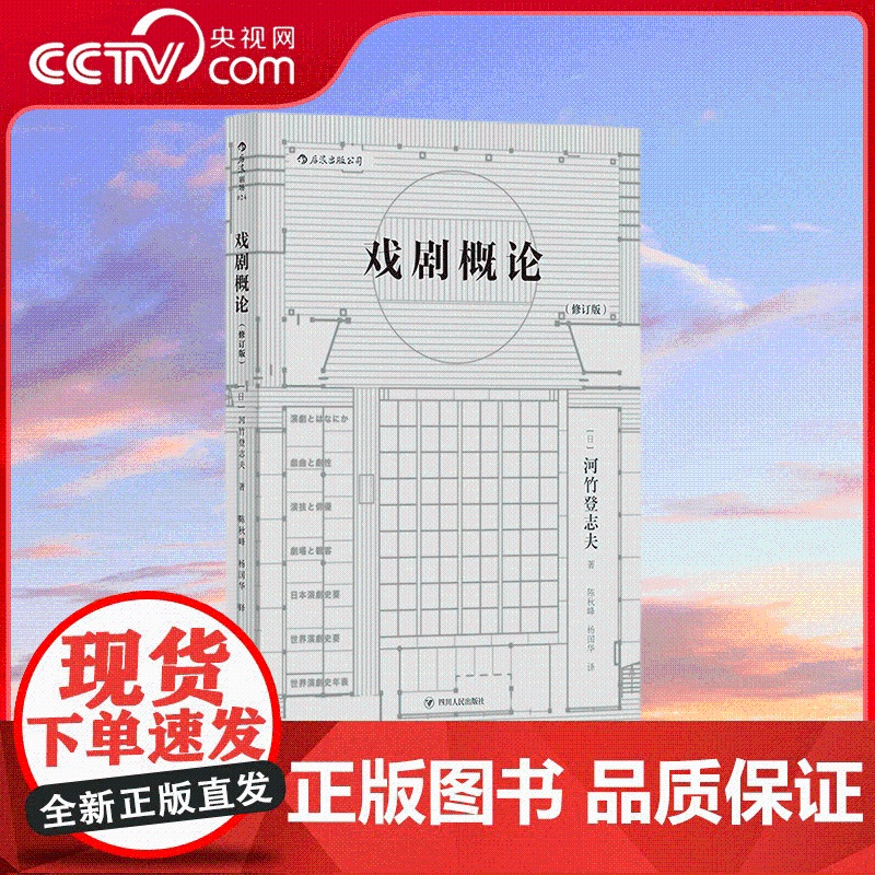 【央视网】戏剧概论 修订版 早稻田大学戏剧教授河竹登志夫先生几十年来的戏剧概论课堂讲义整理 四川人民出版社 HL