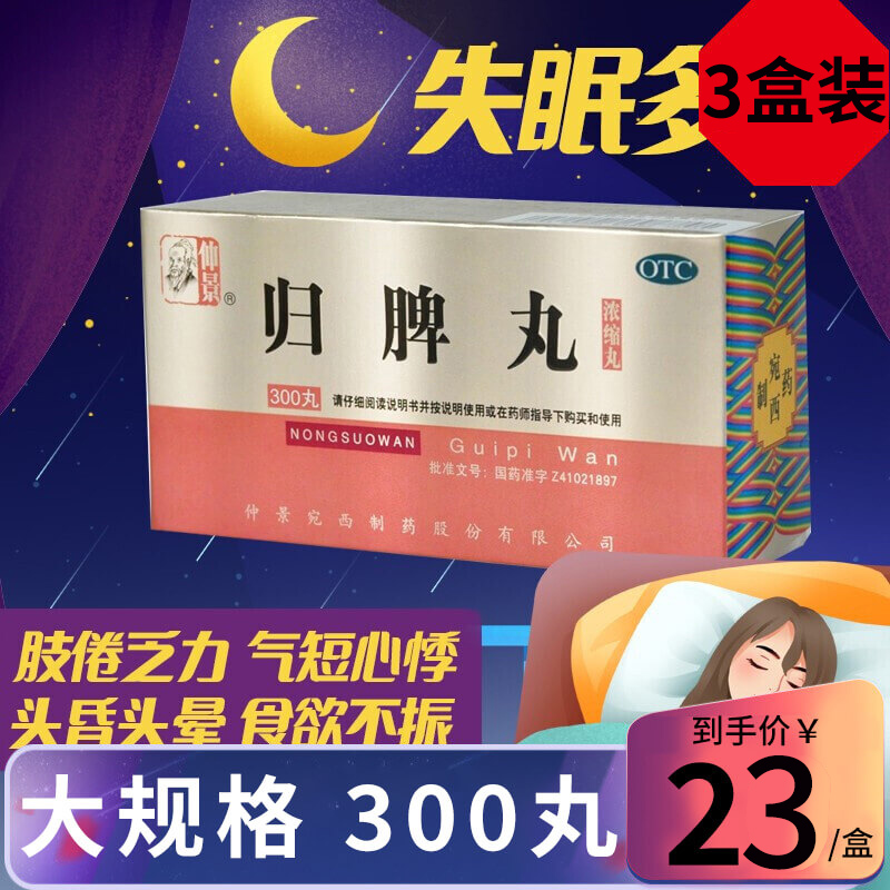 仲景 归脾丸 300丸*3盒 浓缩丸益气健脾养血安神气短心悸心脾两虚失眠多梦头昏头晕食欲不振肢倦乏力 丸剂】3盒