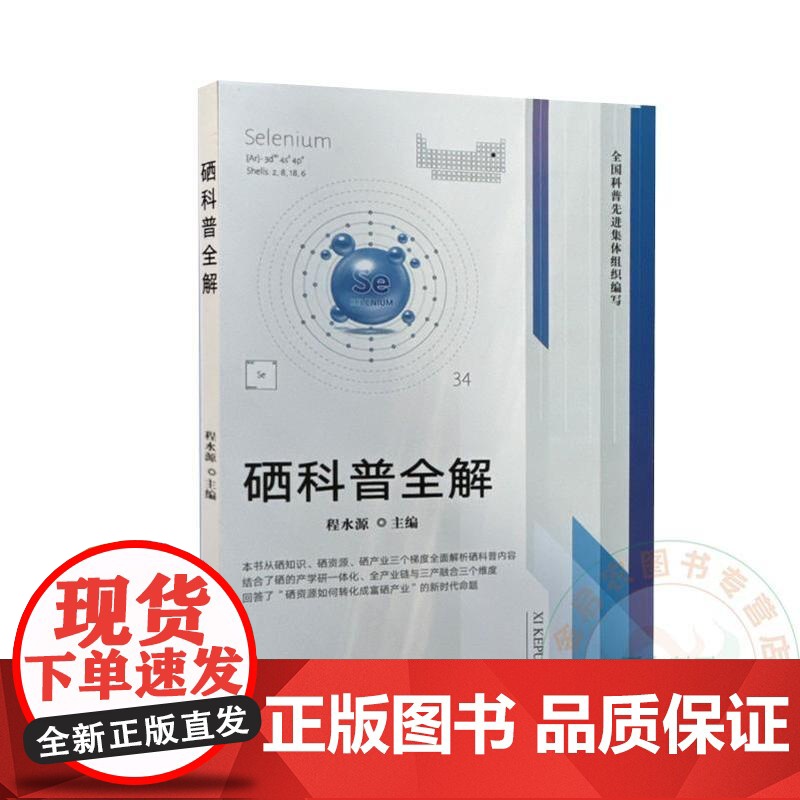 硒科普全解 程水源 编 9787109324275 中国农业出版社高清大图