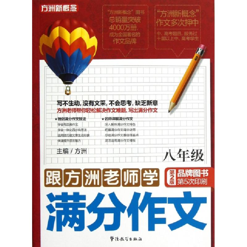正版新书]跟方洲老师学满分作文(8年级第2版)/方洲新概念方洲978高清大图