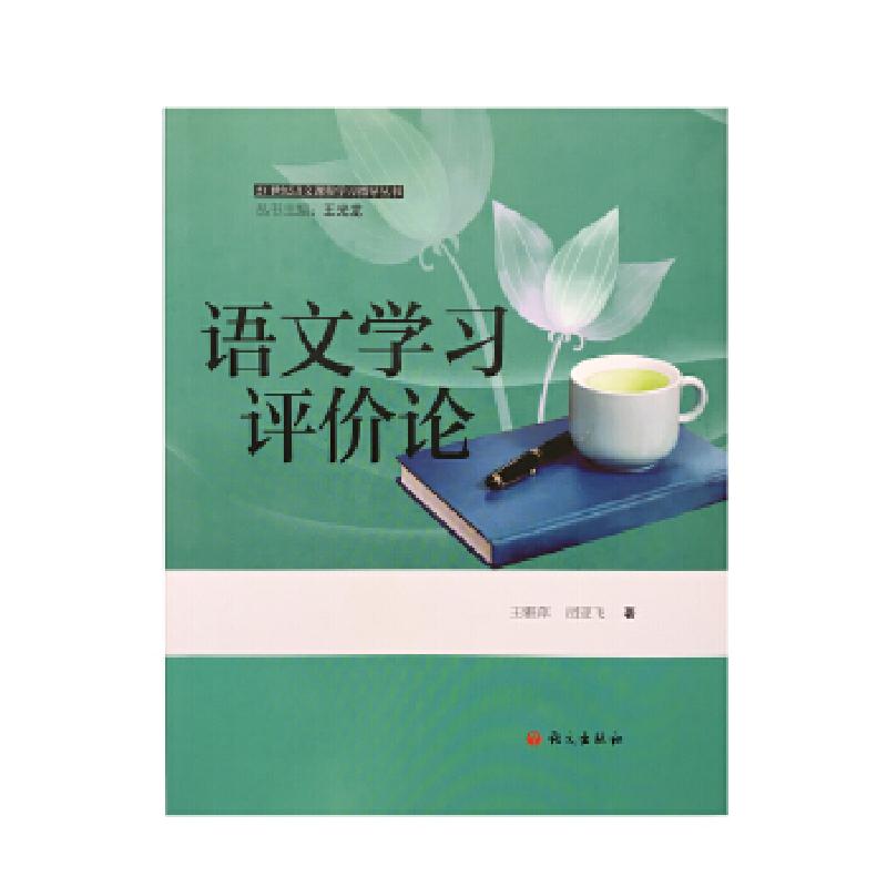 正版新书]语文学习评价论王雅萍司亚飞9787518707324