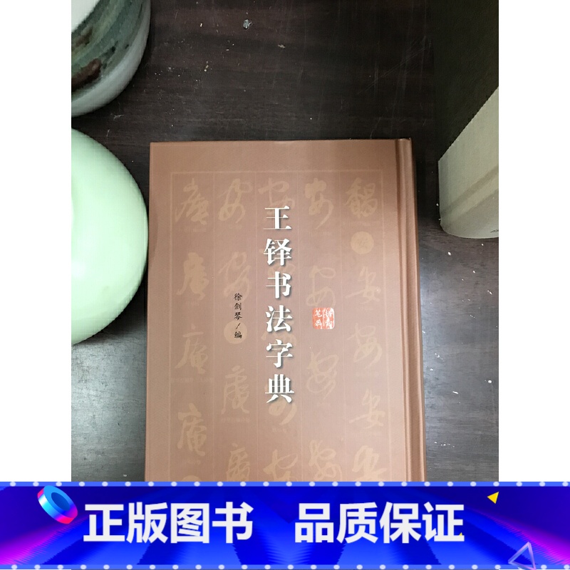 【正版】王铎书法字典