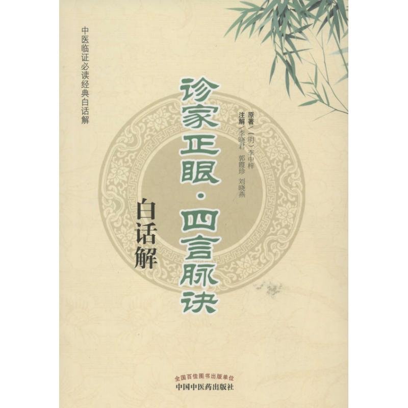 诊家正眼四言脉诀白话解 李中梓 著 著作 生活 文轩网