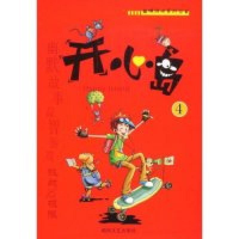 正版新书]开心岛4(趣味游戏系列丛书)贤才文化9787540442880高清大图