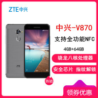 官方正品【送耳机+壳】中兴(ZTE)V870 双卡 4G运行+64G内存 支持NFC 全网4G 丝凝灰 智能手机