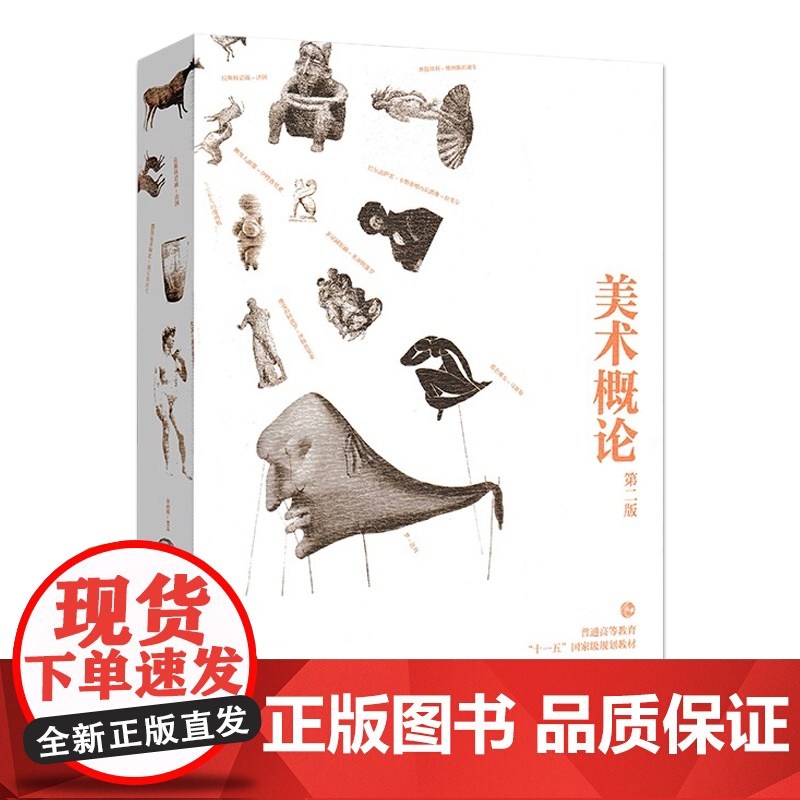 美术概论 第二版第2版 邹跃进 诸迪 主编 高等教育出版社9787040332001商城正版高清大图