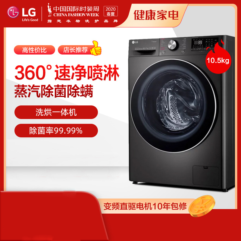 LG洗衣机FQ10BV4 家用10.5公斤大容量变频纤薄机身款全自动滚筒洗烘一体洗衣机7公斤烘干智能DD直驱