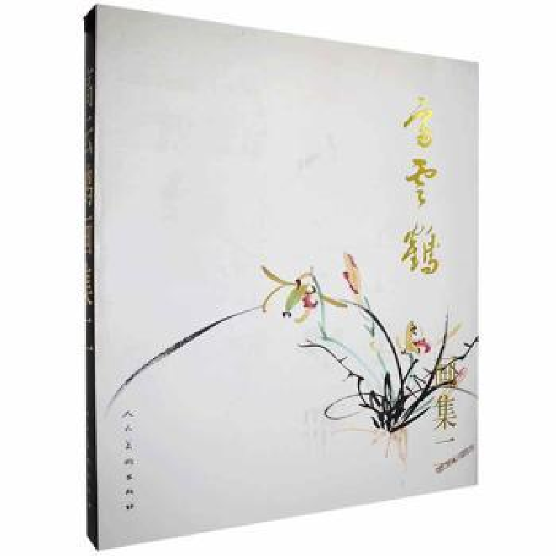 诺森高云鹤画集二王文城主编9787102068374人民美术出版社