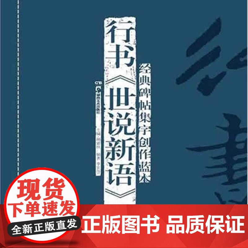 【正品】经典碑帖集字创作蓝本第二辑:行书《世说新语》选 湖南美术出版社
