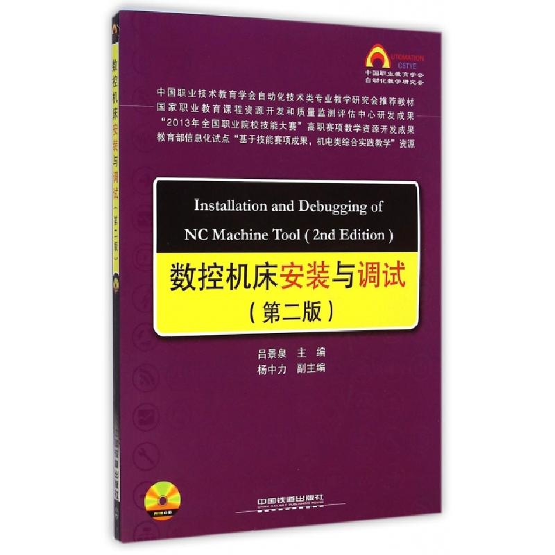 正版新书】数控机床安装与调试(附光盘第2版)吕景泉9787113180812