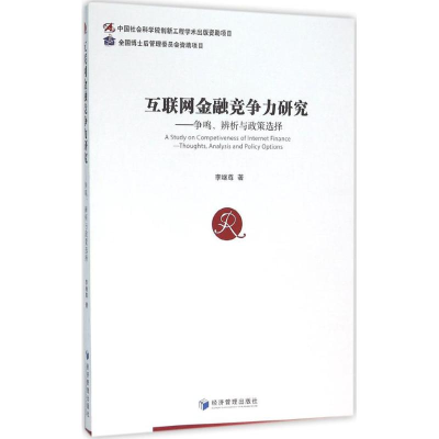 醉染图书互联网金融竞争力研究9787509640210